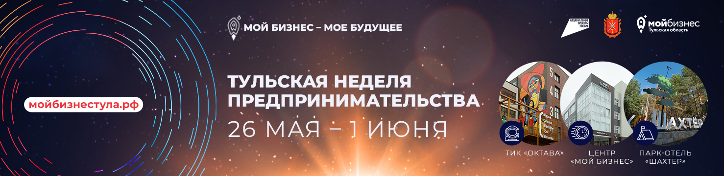 В Тульской области пройдет «Неделя предпринимательства»