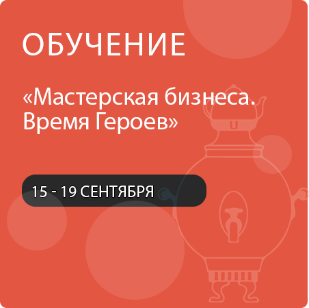 Обучающая программа для участников СВО и членов их семей «Мастерская бизнеса. Время Героев»