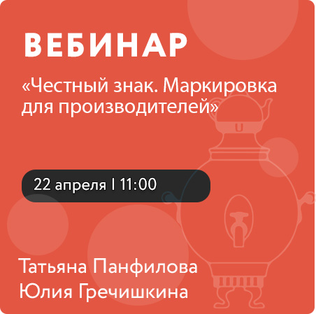 Вебинар " Честный знак. Маркировка для производителей"