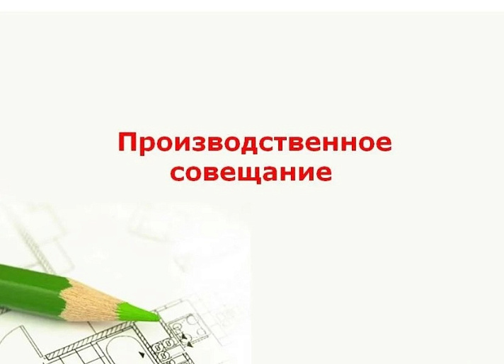 Практическая Конференция «Производственное Совещание»