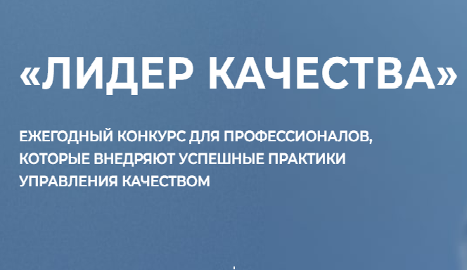 ЛИДЕР КАЧЕСТВА