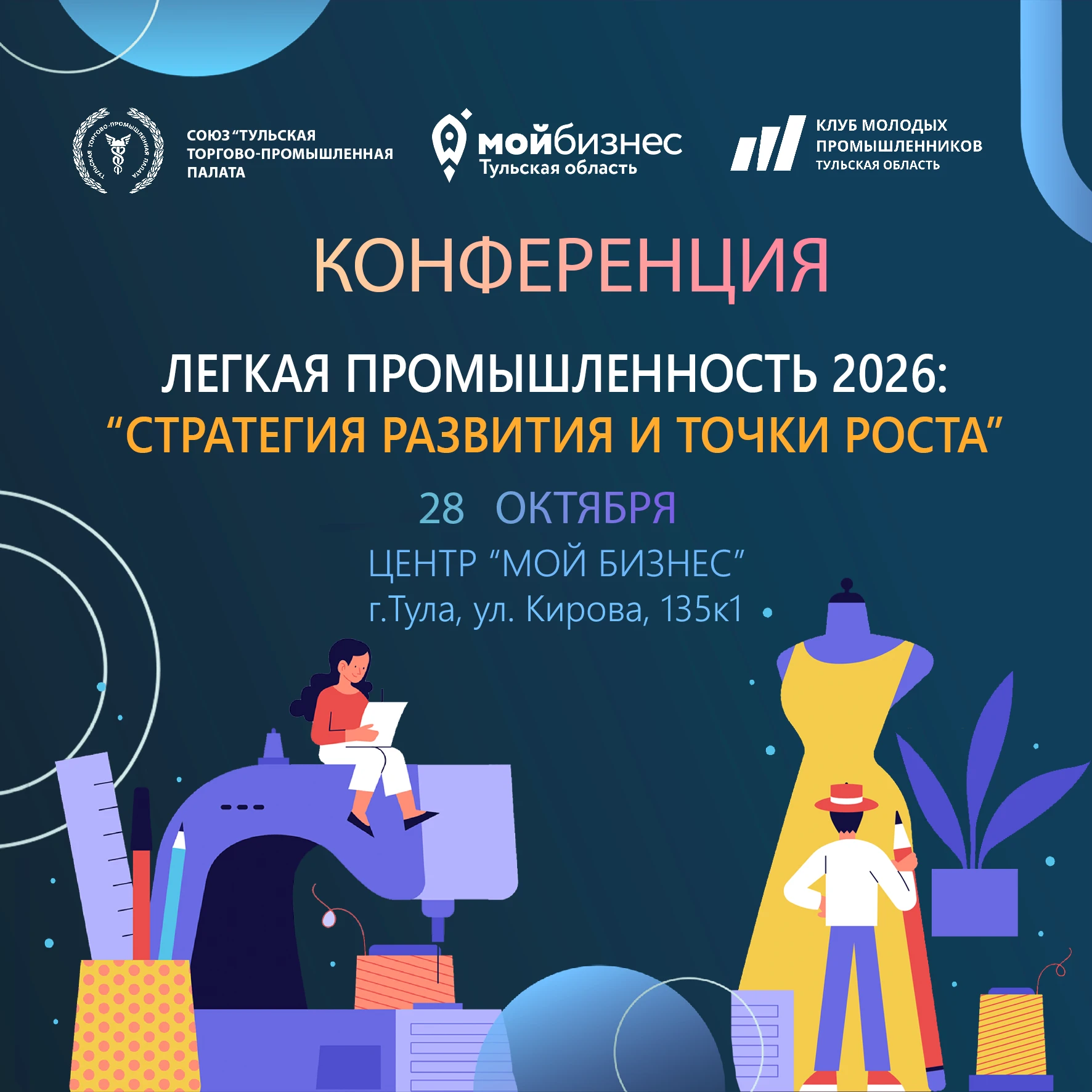 КОНФЕРЕНЦИЯ «ЛЁГКАЯ ПРОМЫШЛЕННОСТЬ 2026: СТРАТЕГИЯ РАЗВИТИЯ И ТОЧКИ РОСТА»