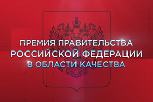 Стартовал прием заявок на конкурс Премии Правительства Российской Федерации в области качества на 2021 год 
