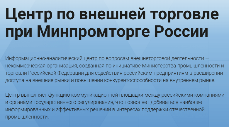 Центр по внешней торговле при Минпромторге России
