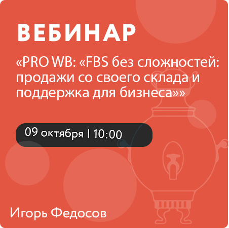 Вебинар PRO WB: «FBS без сложностей: продажи со своего склада и поддержка для бизнеса»