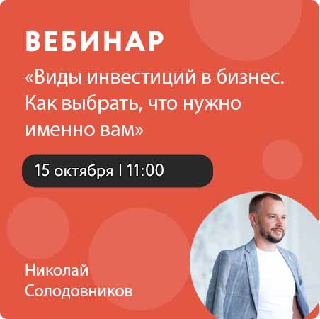 Вебинар «Виды инвестиций в бизнес. Как выбрать, что нужно именно вам»