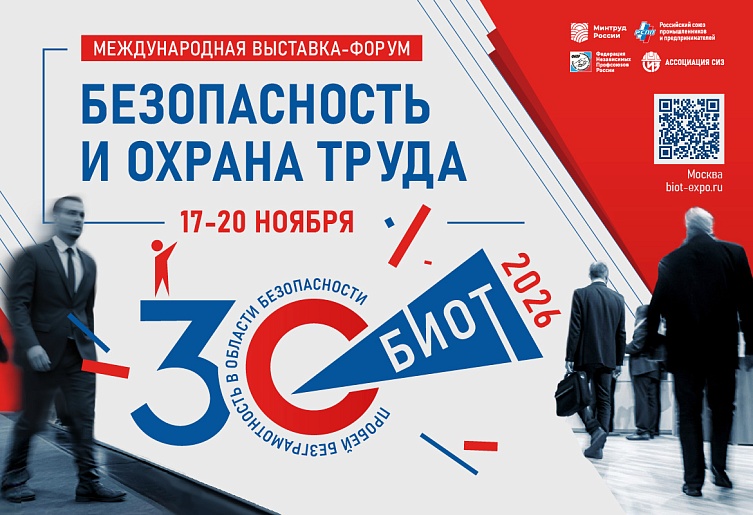 Юбилейная 30-я Международная специализированная выставка-форум «Безопасность и охрана труда» (БИОТ 2026) состоится с 17 по 20 ноября 2026 года в Москве.