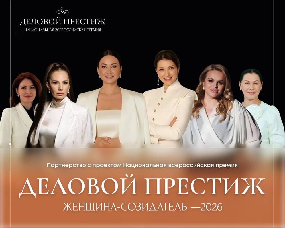 IV Национальная всероссийская женская премия и форум Деловой Престиж: Женщина-Созидатель — 2026