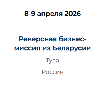 Реверсная бизнес-миссия из Беларусии