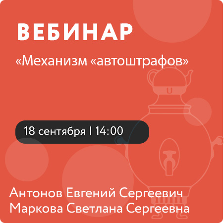 Вебинар «Механизм «автоштрафов»
