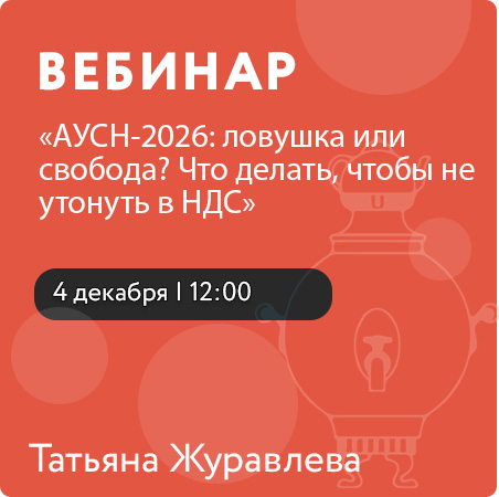 Вебинар «АУСН-2026: ловушка или свобода? Что делать, чтобы не утонуть в НДС»