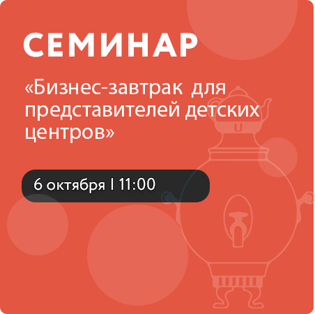 Бизнес-завтрак  для представителей детских центров