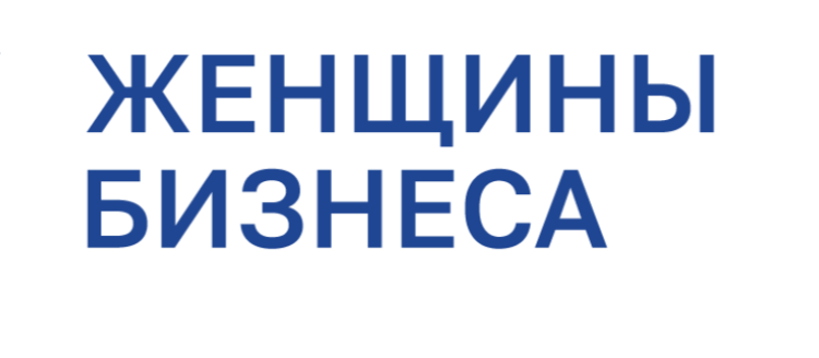 Федеральная грантовая программа развития управленческих компетенций женщин-предпринимателей