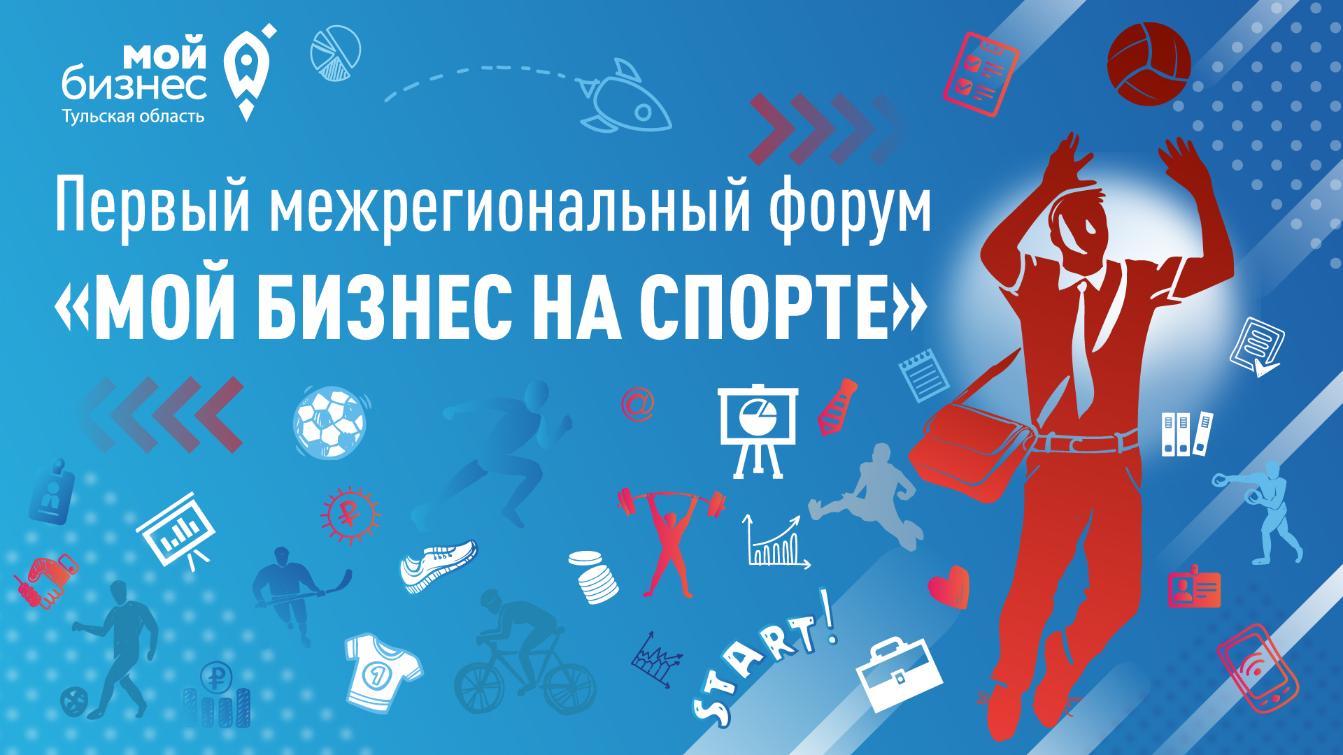 Регистрация открыта! Первый межрегиональный форум «Мой Бизнес на спорте» 