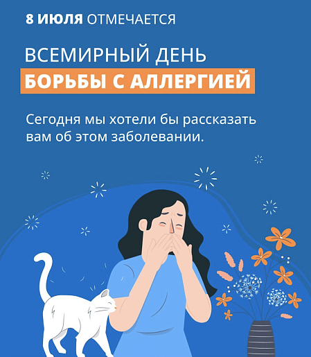 Неделя профилактики аллергических заболеваний (в честь Всемирного дня борьбы с аллергией 8 июля) с 7 по 13 июля 2025 года