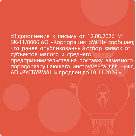 В дополнение  к  письму  от  12.08.2026  №   BK-11/8006 AO  «Корпорация  «MCП»  сообщает