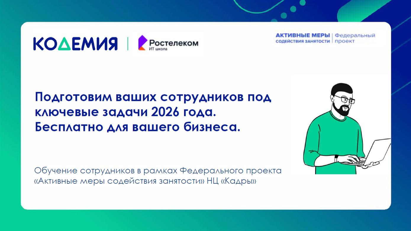 В рамках реализации федерального проекта «Активные меры содействия занятости» национального проекта «Кадры» информируем вас о возможности бесплатного профессионального обучения и повышения квалификации для сотрудников ваших предприятий.