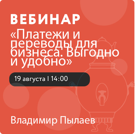 Вебинар «Платежи и переводы для бизнеса. Выгодно и удобно»
