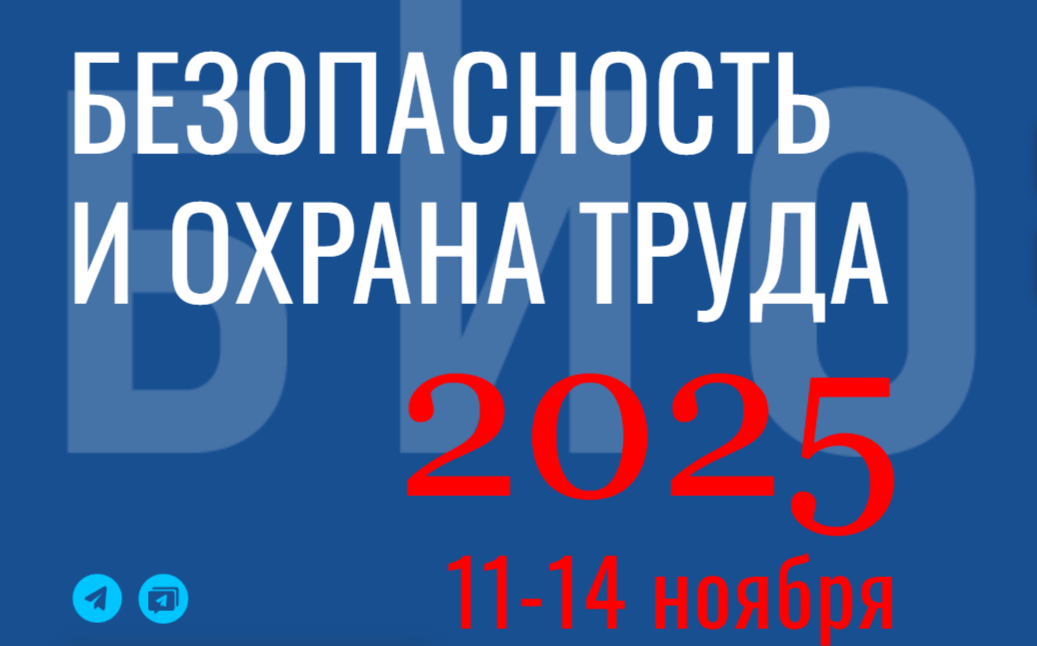 В период с 11 по 14 ноября 2025 года в Москве на территории МВЦ «Крокус Экспо» пройдет одно из главных событий в сфере охраны труда и промышленной безопасности - 29-я Международная специализированная выставка-форум «Безопасность и охрана труда».