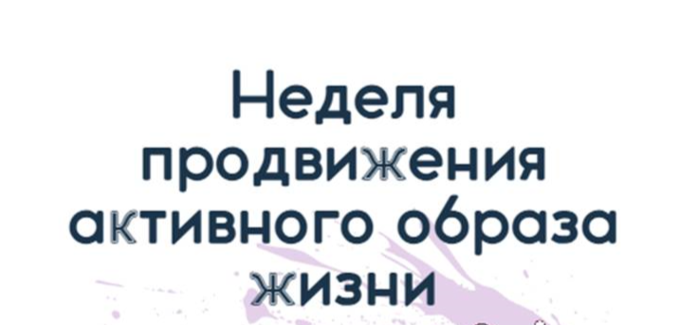 Неделя  с 12 по 18 января объявлена Минздравом России неделей продвижения активного образа жизни.
