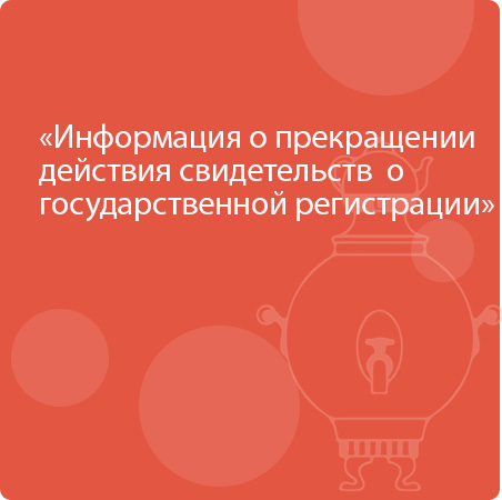 Информация о прекращении действия свидетельств  о государственной регистрации