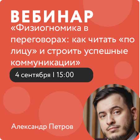 Вебинар «Физиогномика в переговорах: как читать «по лицу» и строить успешные коммуникации»