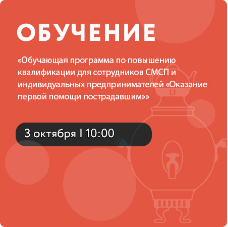 Обучающая программа по повышению квалификации для сотрудников СМСП и индивидуальных предпринимателей «Оказание первой помощи пострадавшим»