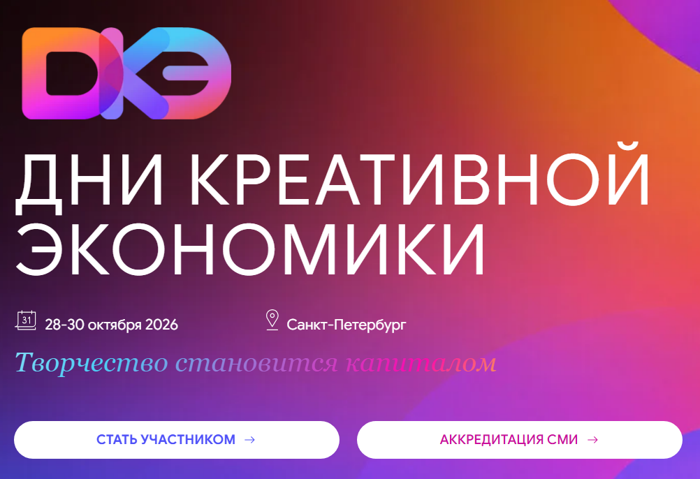 В Санкт-Петербурге пройдет форум «Дни креативной экономики»