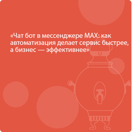 Чат бот в мессенджере MAX: как автоматизация делает сервис быстрее, а бизнес — эффективнее