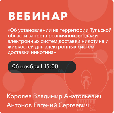 Вебинар «Об установлении на территории Тульской области запрета розничной продажи электронных систем доставки никотина и жидкостей для электронных систем доставки никотина»