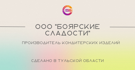 ООО "Боярские сладости". Производитель кондитерских изделий