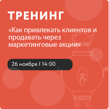 Тренинг «Как привлекать клиентов и продавать через маркетинговые акции»