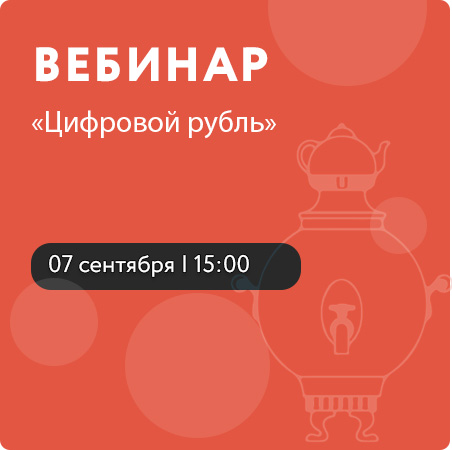 Онлайн вебинар «Цифровой рубль» 
