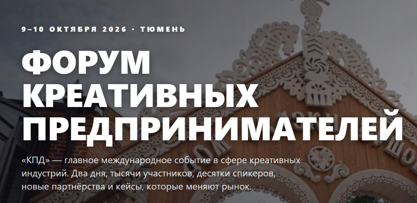 Форум КПД — 2026: два дня для развития креативного бизнеса