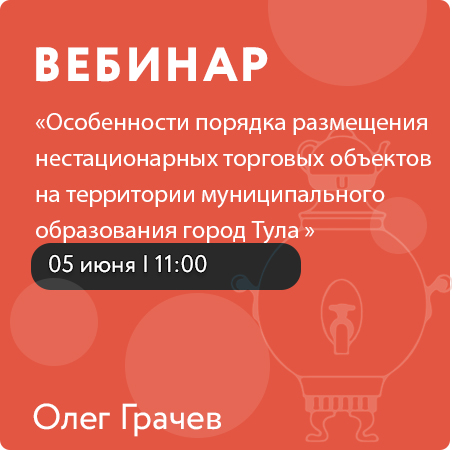 Вебинар «Особенности порядка размещения нестационарных торговых объектов на территории муниципального образования город Тула»