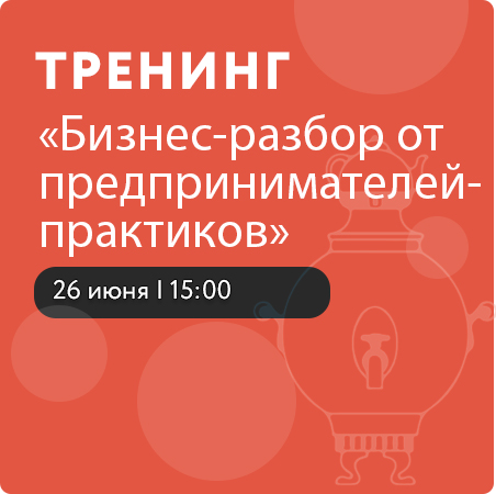 Бизнес-разбор от предпринимателей-практиков  