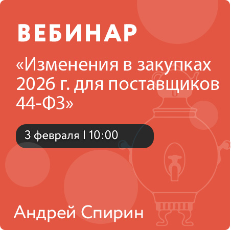 Вебинар "Изменения в закупках 2026 г. для поставщиков 44-ФЗ"