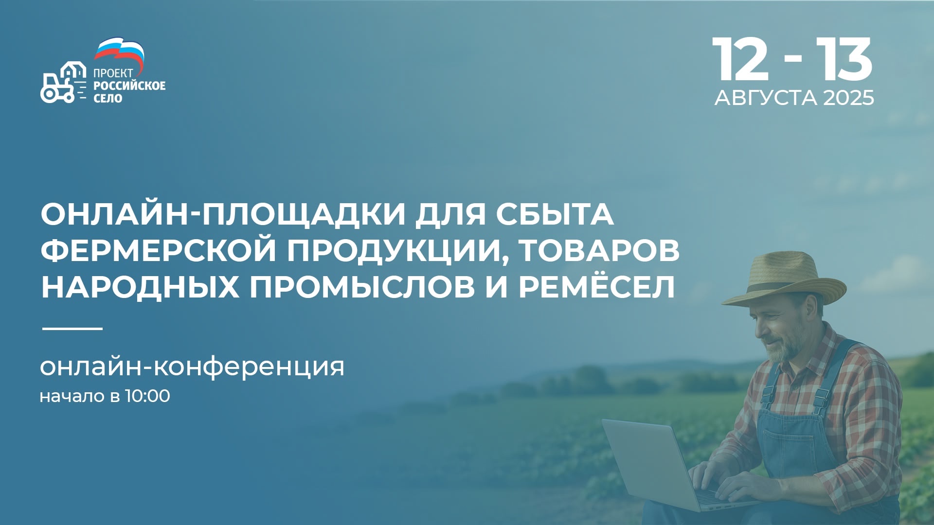 Онлайн-конференция для фермеров и мастеров народных промыслов