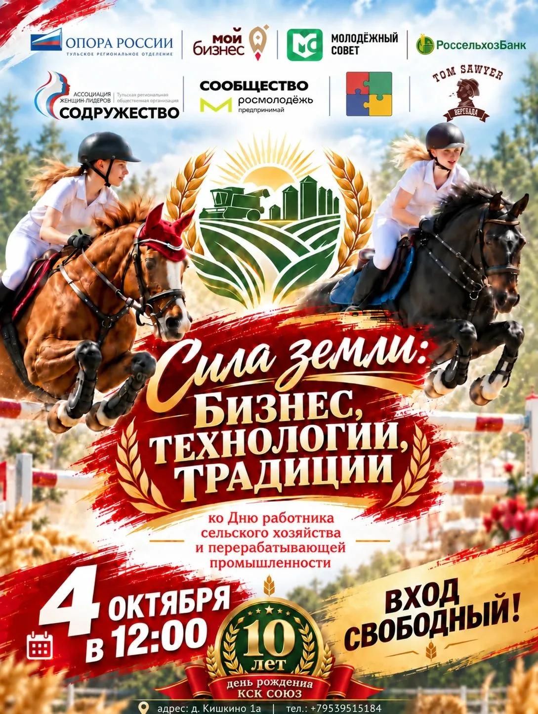  КСК «СОЮЗ» — 10 ЛЕТ!  «СИЛА ЗЕМЛИ: БИЗНЕС, ТЕХНОЛОГИИ, ТРАДИЦИИ»