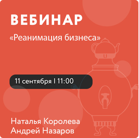 Вебинар «Реанимация бизнеса»