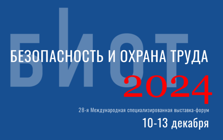 28-я Международная специализированная выставка-форум "Безопасность и охрана труда" пройдет на территории МВЦ "Крокус Экспо" в Москве