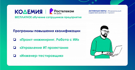 Бесплатное обучение сотрудников в рамках Федерального проекта «Кадры» 