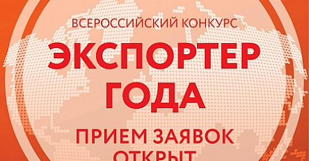 Прием заявок на участие во Всероссийском конкурсе "Экспортер года"