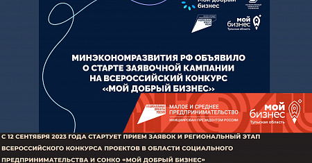 Минэкономразвития РФ объявило о старте заявочной кампании на Всероссийский конкурс «Мой добрый бизнес»