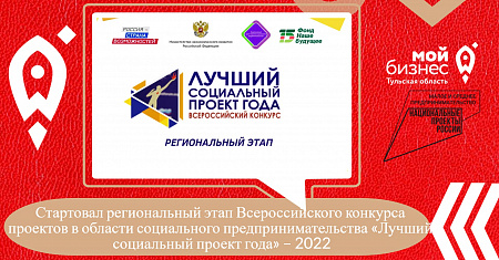 ВНИМАНИЕ! ПРОДЛЕН срок приема заявок до 20 ноября 2022 года. Региональный этап Всероссийского конкурса проектов в области социального предпринимательства «Лучший социальный проект года» – 2022