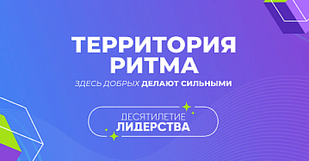 С 14 по 17 августа 2026 года на базе мастерской управления «Сенеж» состоится десятый международный инклюзивный форум лидеров социальных изменений «Территория Ритма».