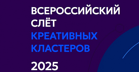 27–28 ноября 2025 года в Екатеринбурге пройдет Всероссийский слёт креативных кластеров и пространств