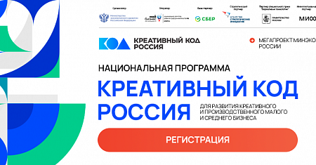 Минэкономразвития России запускает мегапроект – национальную программу «Креативный код. Россия»