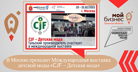В Москве проходит Международная выставка детской моды «CJF – Детская мода»