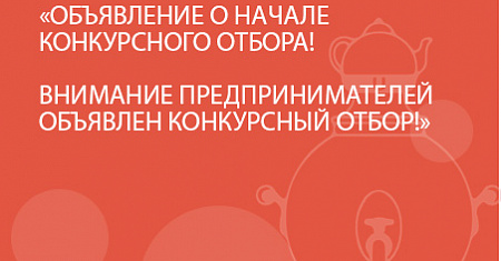 ОБЪЯВЛЕНИЕ О НАЧАЛЕ КОНКУРСНОГО ОТБОРА!